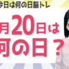 【何の日？】語呂合わせでできた日付を推理する問題