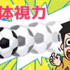 【動体視力】素早く動く絵の内容を答える問題