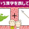 【連想漢字】イラストから連想される漢字を考える問題
