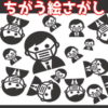 【間違い絵探し】違う絵を探す脳トレ問題