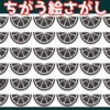 【イラスト間違い探し】違うものが1つだけあります