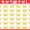 【違う絵探し】1つだけ違う絵を探す脳トレ問題