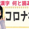 【時事漢字】最近頻繁に目にする漢字の読み問題