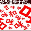 【間違い漢字探し】1つだけ違う漢字を探してください