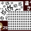 【間違い漢字探し】違う漢字を1つ探してください