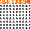 【間違い漢字探し】他と異なる漢字が紛れています