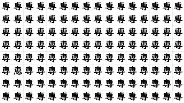 【間違い漢字探し】他と異なる漢字が紛れています