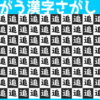 【間違い漢字探し】他と違う漢字を1つ探す問題