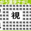 【間違い漢字探し】1つだけ違う漢字を探す脳トレ問題
