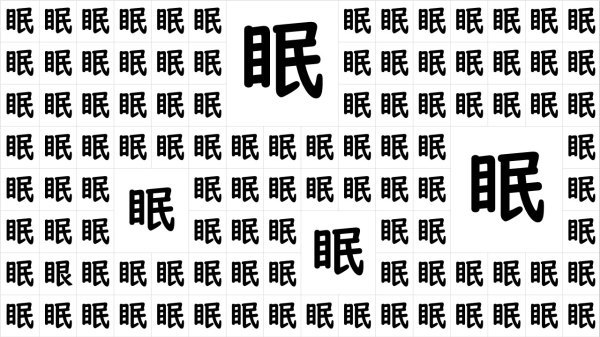 【間違い漢字探し】1つだけ違う漢字を探す脳トレ問題