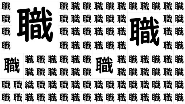 【間違い漢字探し】1つだけ違う漢字を探す脳トレ問題