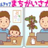 【間違い探し】異なるところ探す定番問題