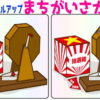 【間違い探し】だんだん難しくなる脳トレ問題