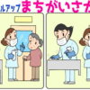【間違い探し】だんだんレベルアップしていく脳トレ問題