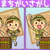 【間違い探し】スッキリして脳を刺激する脳トレ問題