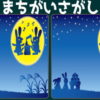 【間違い探し】異なる部分を探す脳トレ問題