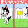 【間違い探し】脳を刺激する定番脳トレ