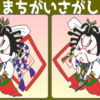 【間違い探し】違うのはどこ？