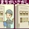 【間違い探し】3か所の間違いを探す定番脳トレ