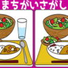 【間違い探し】見比べて違うところを探す問題