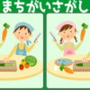 【間違い探し】違う部分を3か所探す認知症予防脳トレ