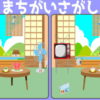 【間違い探し】見比べて違うところを探す問題