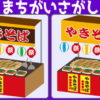 【間違い探し】左右の画像で違うものを見つける定番間違い探し