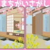 【間違い探し】3か所の間違いを探してください