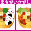 【間違い探し】左右に並んだ画像で間違いを探してください