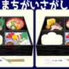【間違い探し】異なる部分を3か所探す楽しい問題