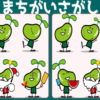 【間違い探し】異なるところを探す脳トレ問題