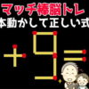 【マッチ棒問題】マッチ棒を動かして正しい式になおす脳トレ問題