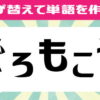 【並び替え問題】正しい単語を完成させてください