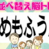 【並び替え問題】ひらがなを並び替えて正しい単語を作ってください