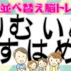 【並び替え問題】ひらがなを並び替えて正しい単語を作ってください