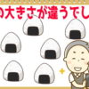 【大きさ違い】どの大きさが違うでしょう？