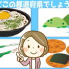 【都道府県クイズ】ヒントに当てはまる都道府県を答える問題
