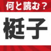 【難読漢字】読めそうで読めない難しい読みをする漢字