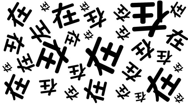 【漢字間違い探し】周りと違う漢字を探してください