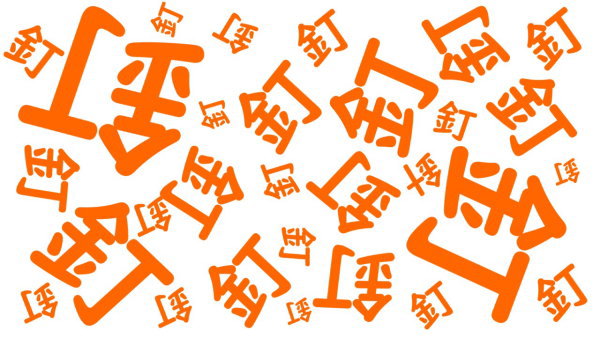 【間違い漢字探し】1つだけ違う漢字を探してください