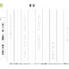 書写(書き写し)30｜知の種の無料プリント