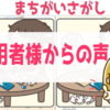 [ご利用者様からの声] 15問まちがいさがし#4