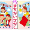 【間違い探し】1か所の間違いを探す問題が15問