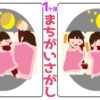 【間違い探し】1か所の異なるところを探す脳トレ問題
