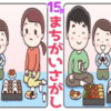 【間違い探し】1か所の間違いを探す脳トレ問題が15問！