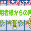 [ご利用者様からの声] レベルアップまちがいさがし#20