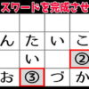 【クロスワードパズル】脳を活性化する認知症予防動画