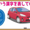 【連想漢字問題】どの漢字を表しているでしょう？