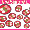 【間違い絵探し】1つだけ他と異なる絵を探す脳トレ