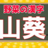 【難読漢字】野菜に関する難しい読みの漢字